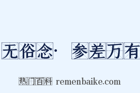 无俗念·参差万有是什么意思的图片